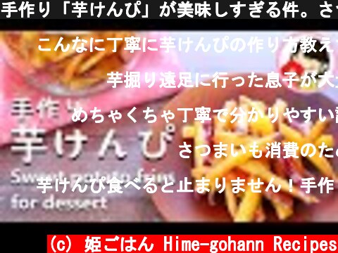 手作り「芋けんぴ」が美味しすぎる件。さつまいもレシピ Sweet potato fries for dessert  (c) 姫ごはん Hime-gohann Recipes